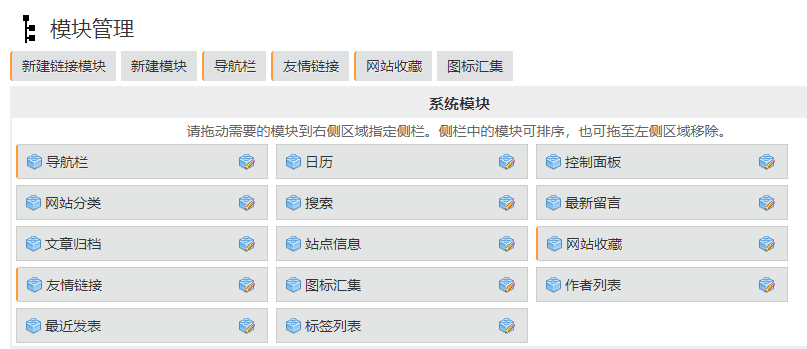 zblog链接模块管理.png