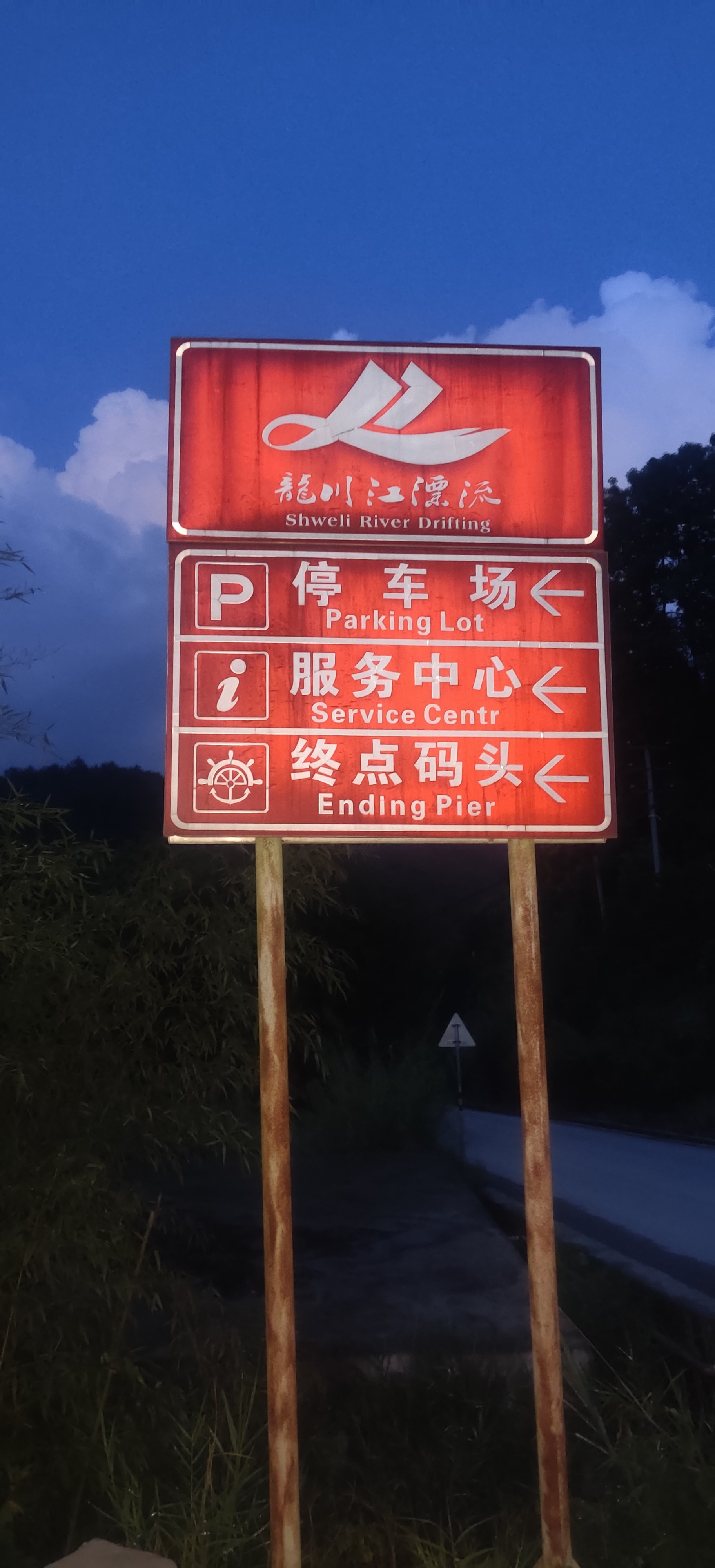 雲南騰沖 · 高黎貢小镇
