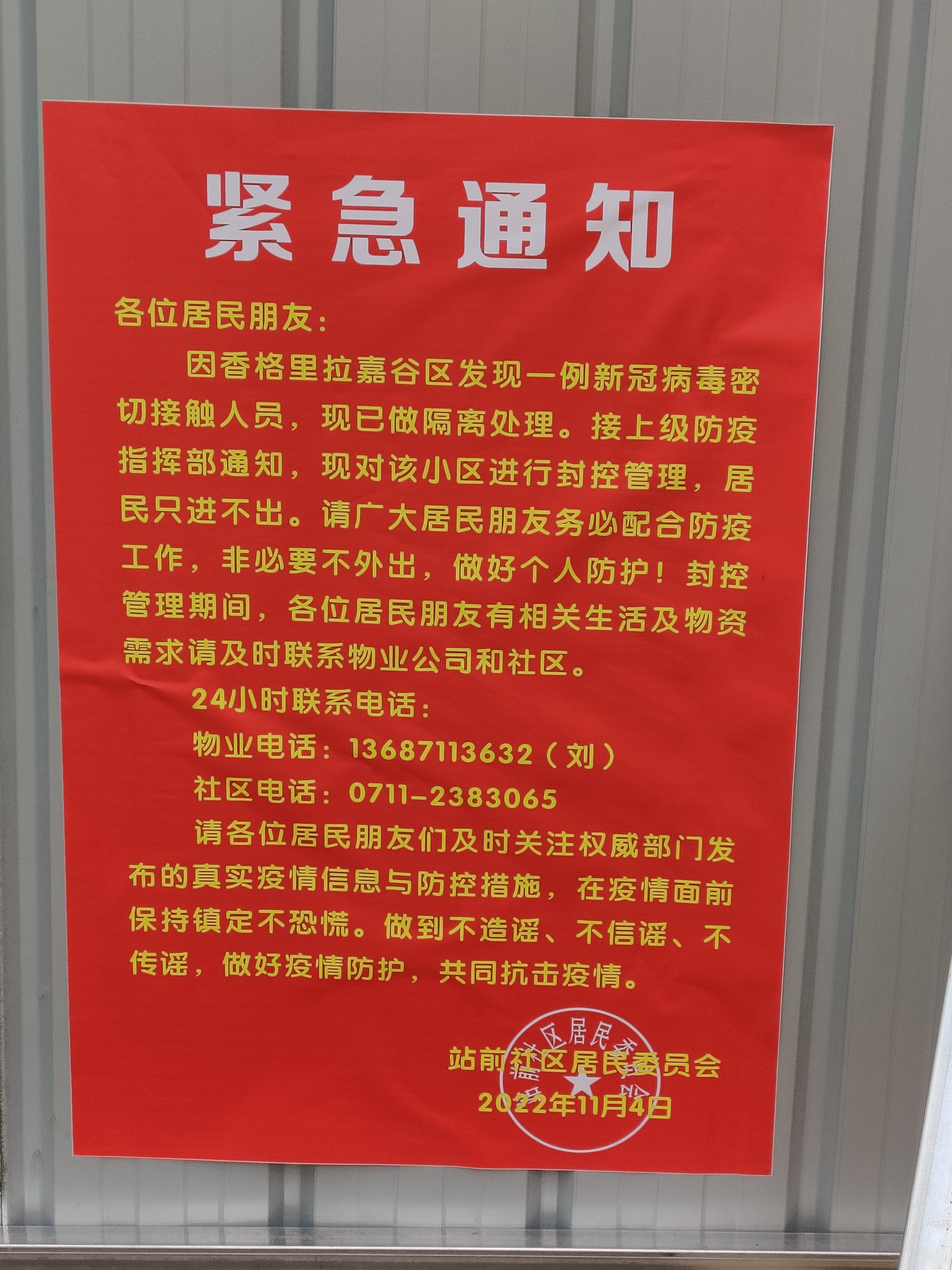 2022年11月4号湖北黄石市黄石港区航宇香格里拉嘉谷区疫情封控01