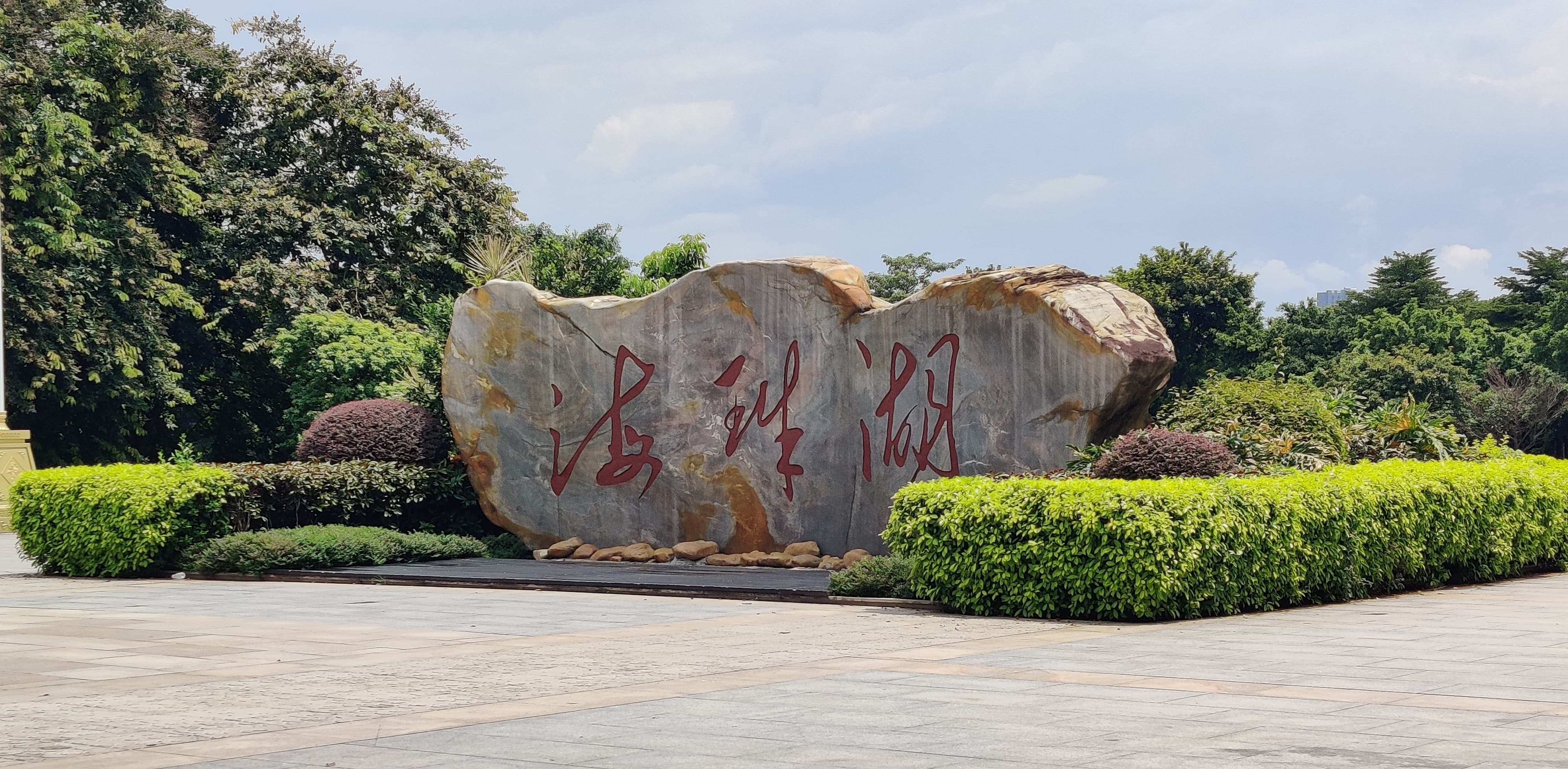 海珠湿地公园 (4).jpg 海珠湿地公园 (4).jpg